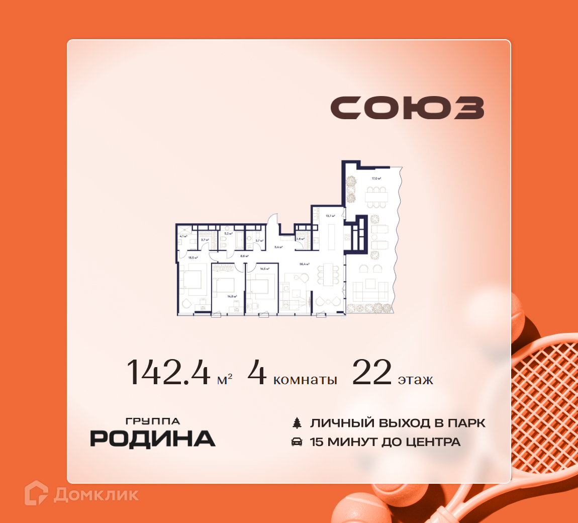 Планировка 4-комн. в ЖК «Союз»