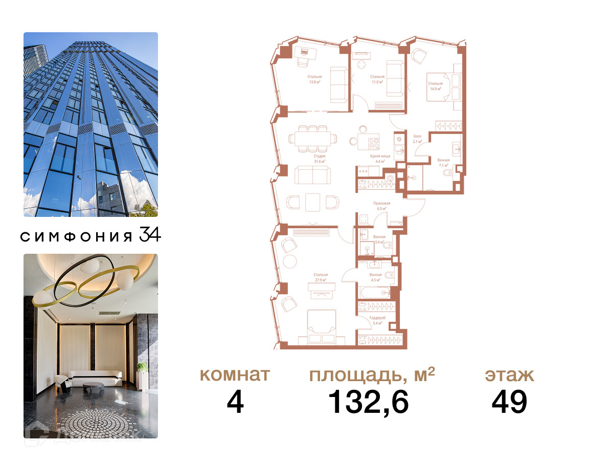 Планировка 4-комн. в ЖК «Симфония 34»