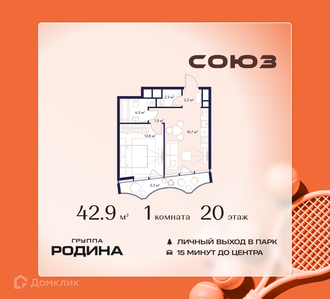 Планировка 1-комн. в ЖК «Союз»