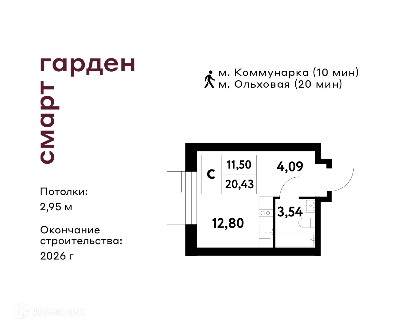 Планировка Студия в ЖК «Смарт Гарден»
