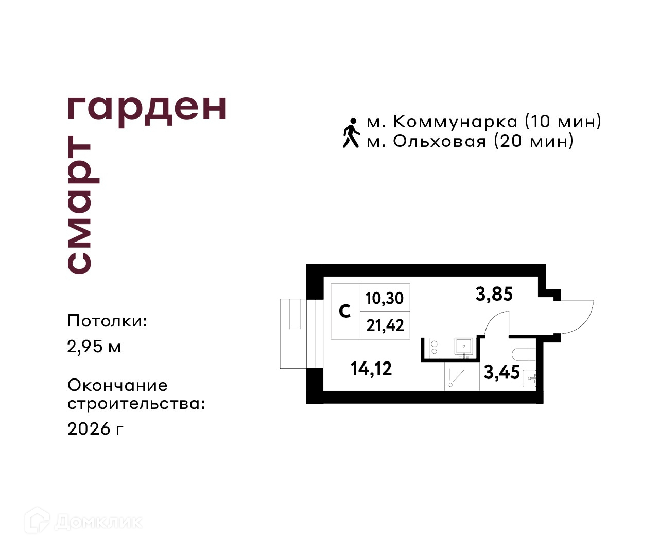 Планировка Студия в ЖК «Смарт Гарден»