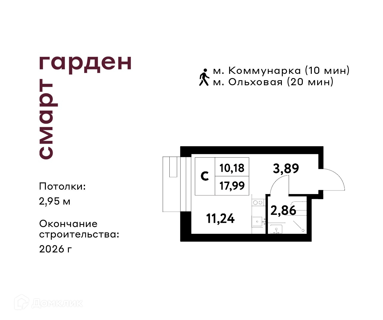 Планировка Студия в ЖК «Смарт Гарден»