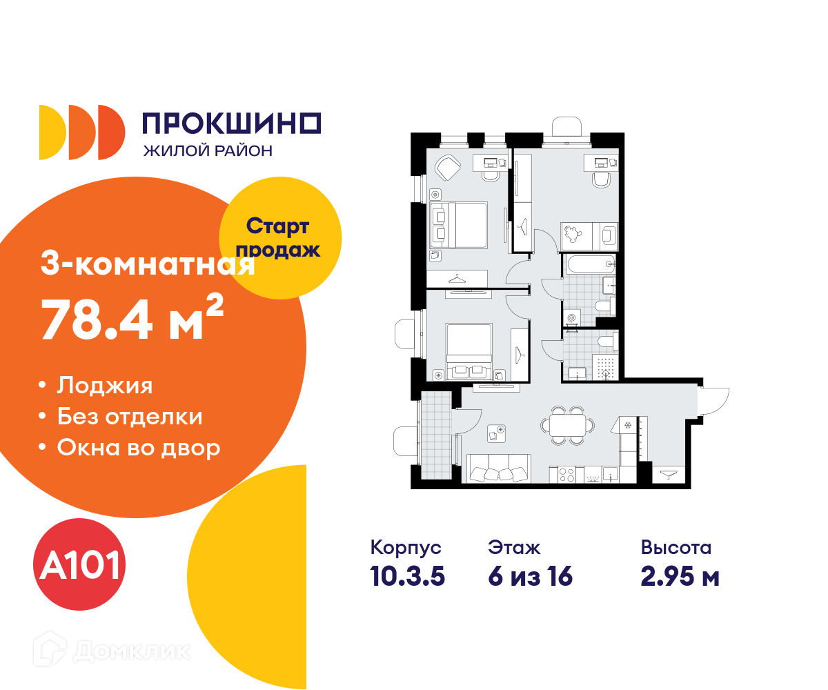 Планировка 3-комн. в ЖК «Прокшино»