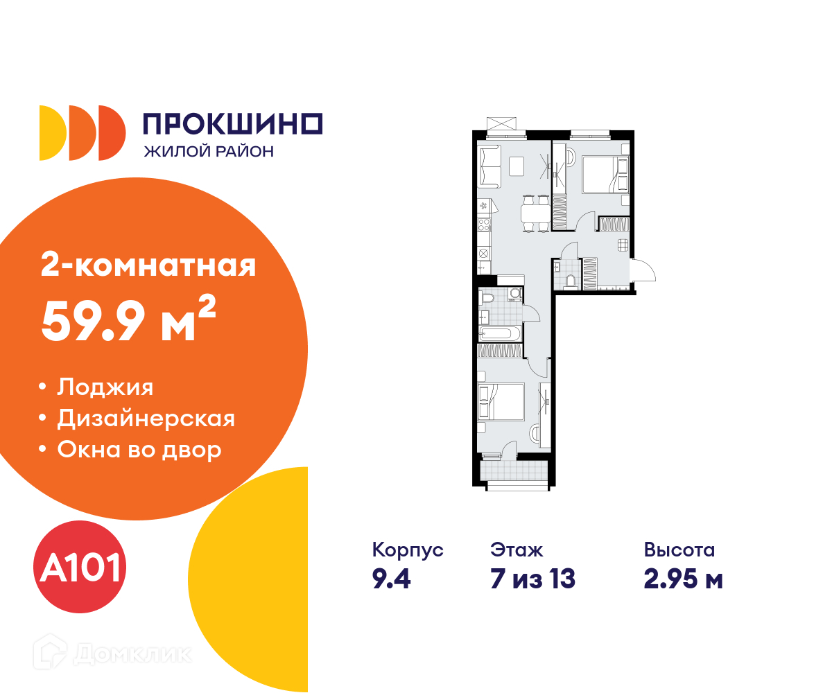 Планировка 2-комн. в ЖК «Прокшино»