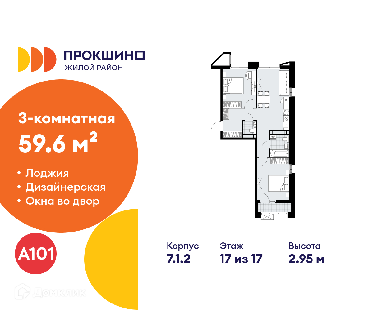 Планировка 3-комн. в ЖК «Прокшино»