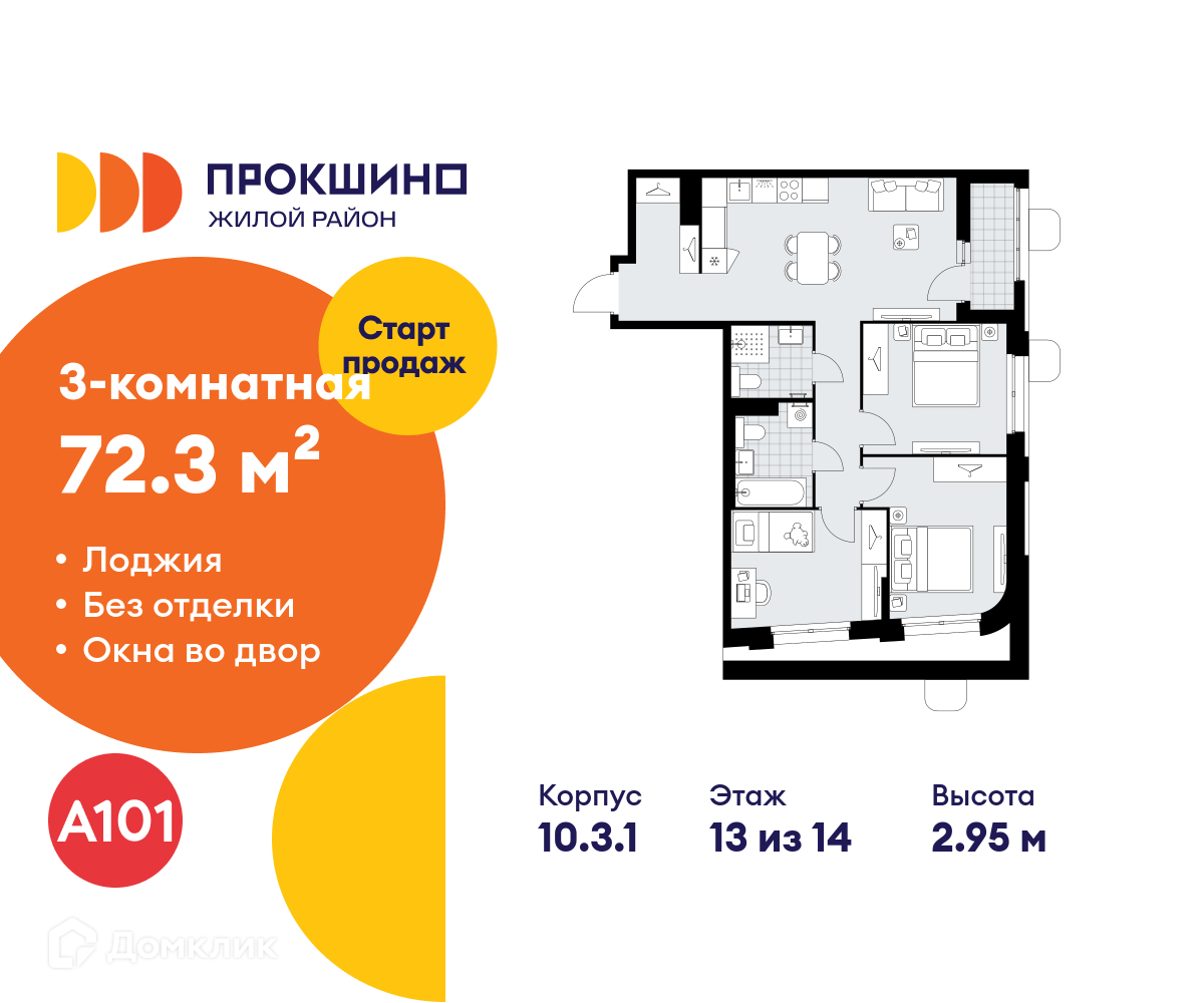 Планировка 3-комн. в ЖК «Прокшино»