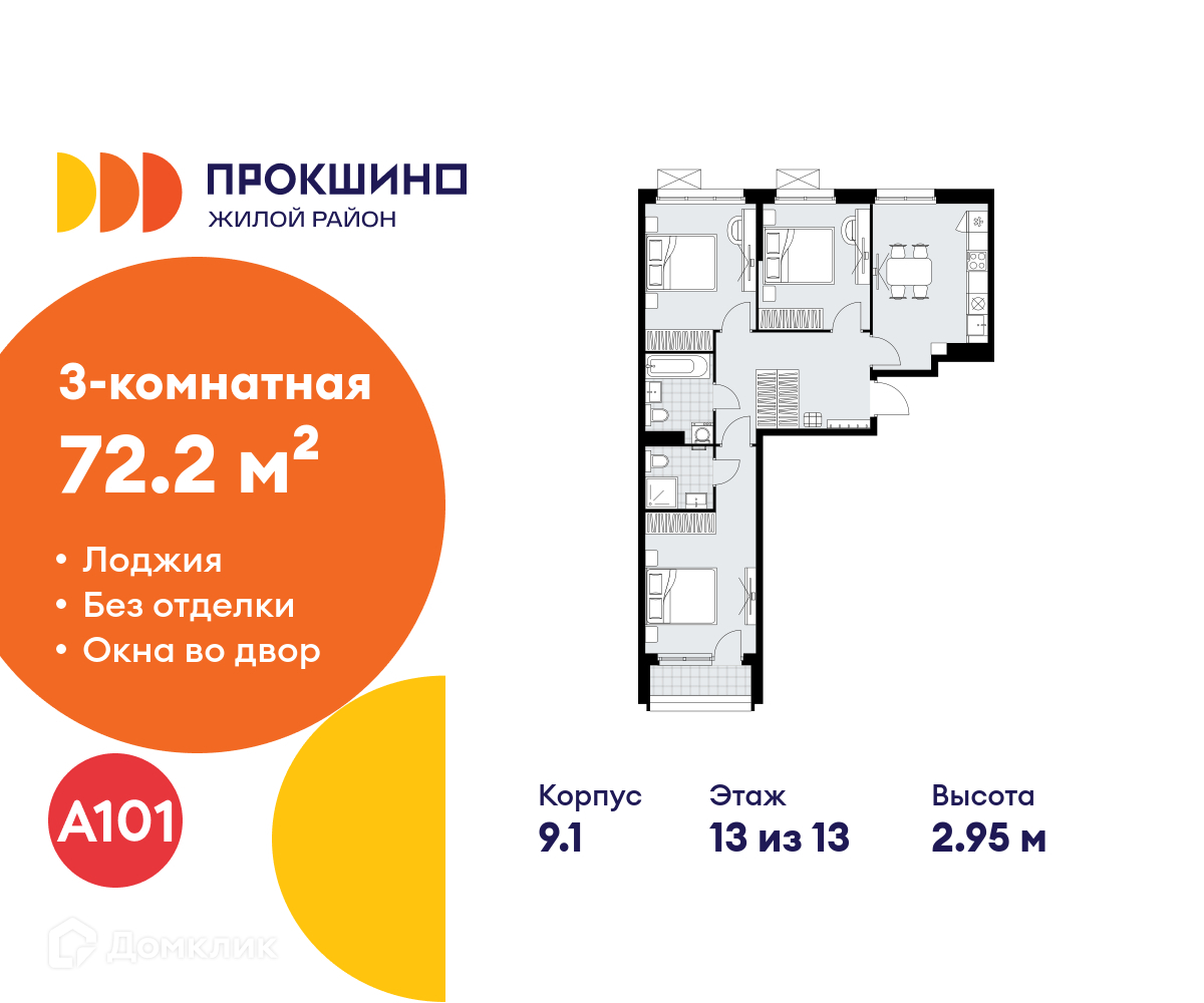 Планировка 3-комн. в ЖК «Прокшино»