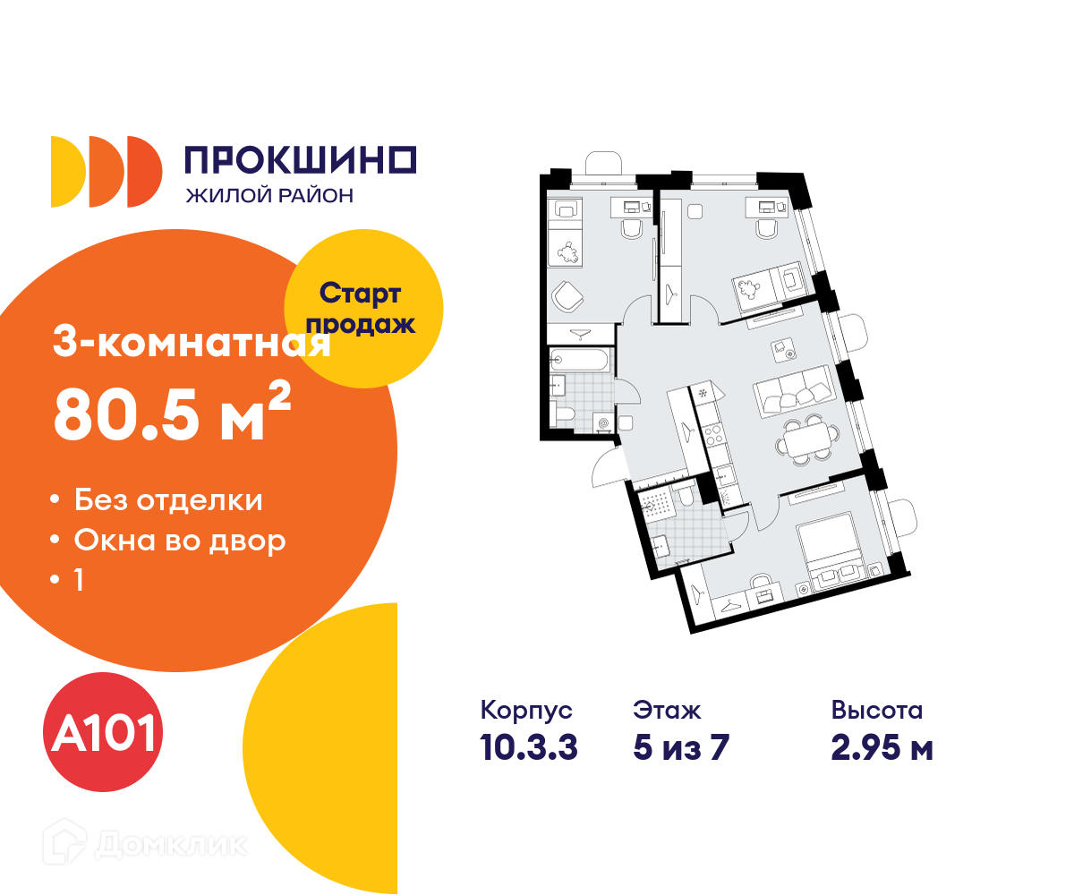 Планировка 3-комн. в ЖК «Прокшино»