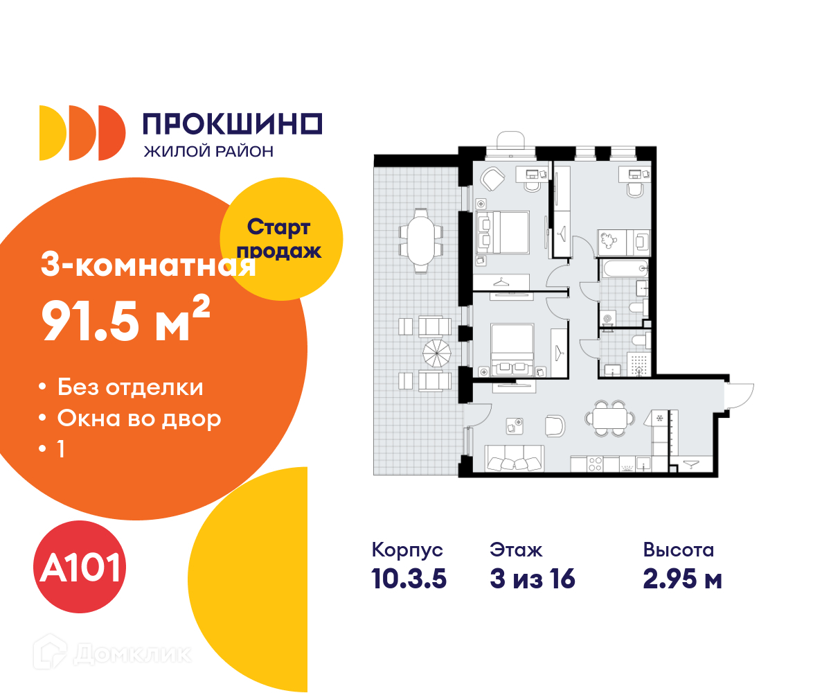 Планировка 3-комн. в ЖК «Прокшино»
