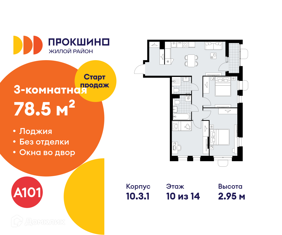 Планировка 3-комн. в ЖК «Прокшино»