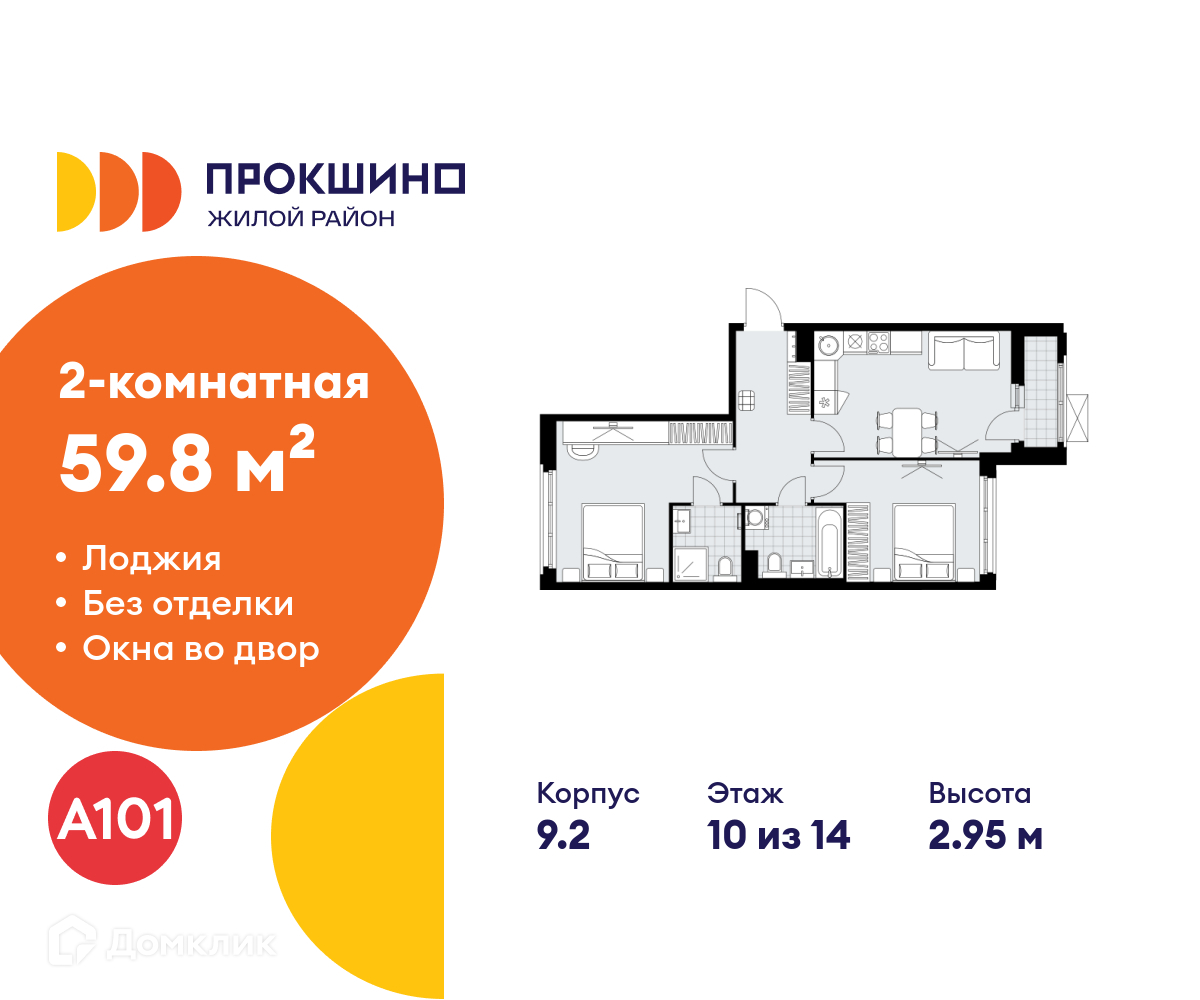 Планировка 2-комн. в ЖК «Прокшино»