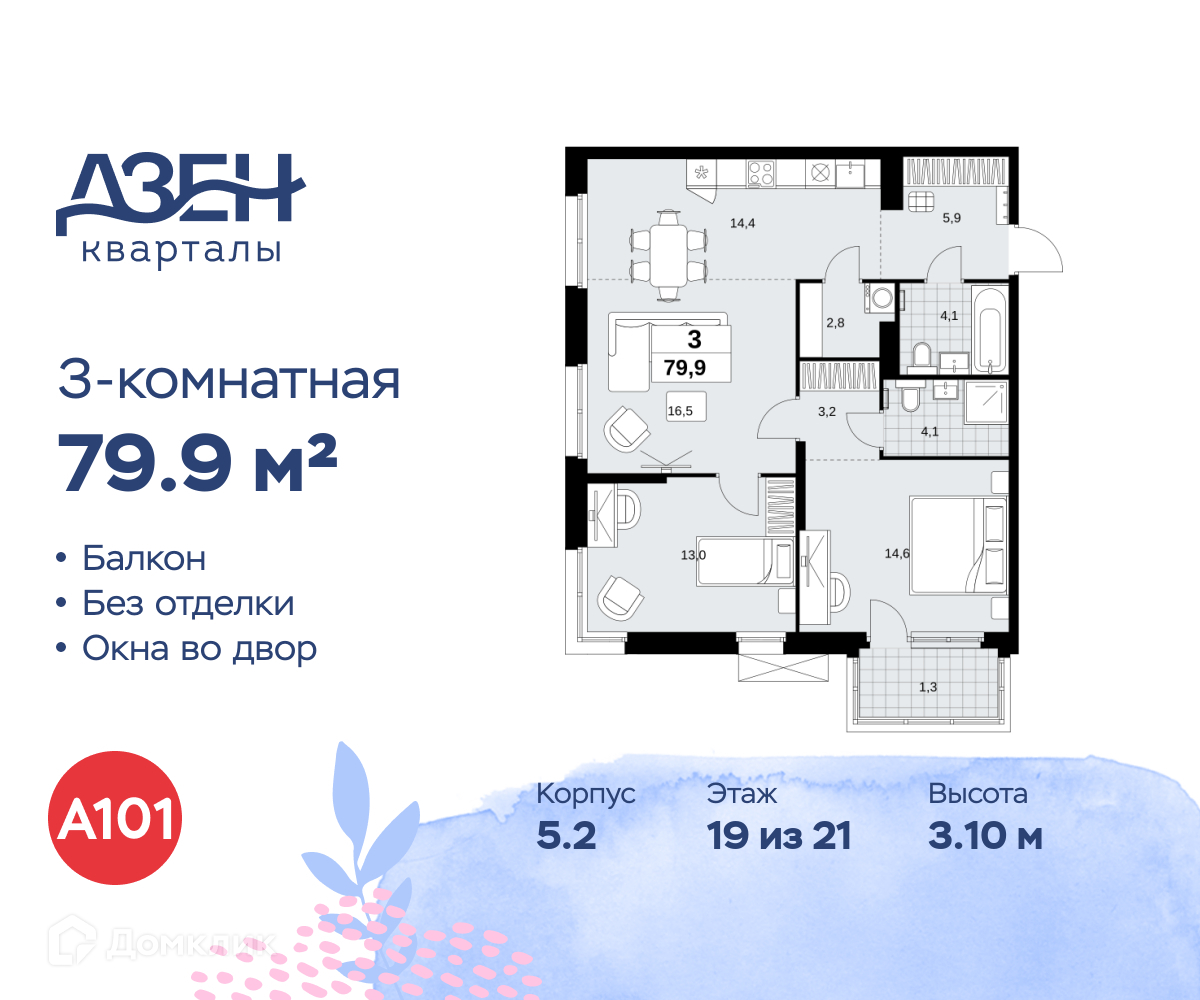 Планировка 3-комн. в ЖК «Дзен-кварталы»