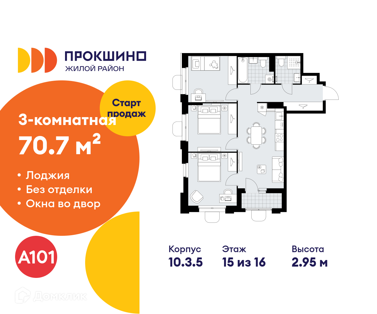 Планировка 3-комн. в ЖК «Прокшино»