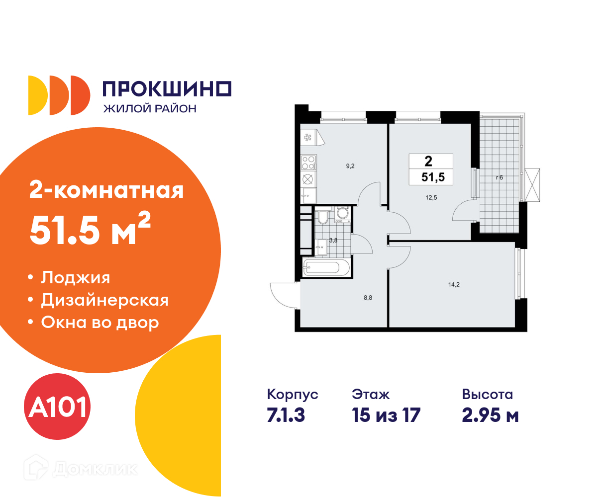 Планировка 2-комн. в ЖК «Прокшино»