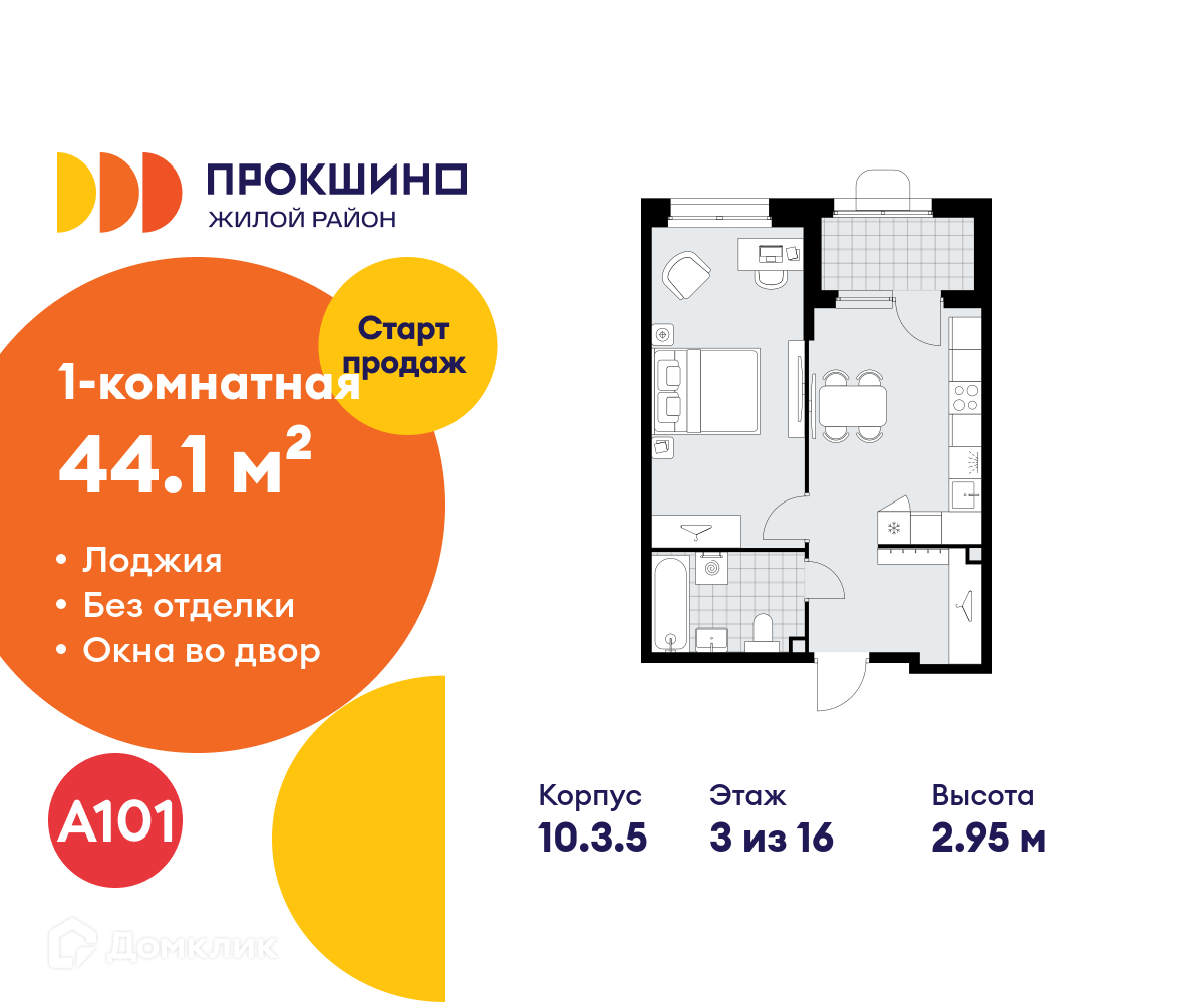 Планировка 1-комн. в ЖК «Прокшино»