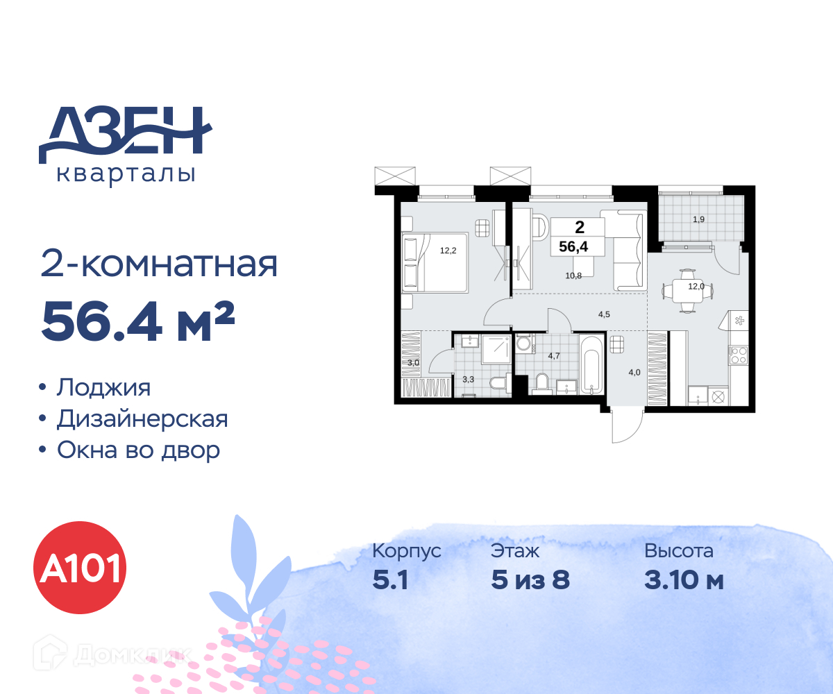 Планировка 2-комн. в ЖК «Дзен-кварталы»