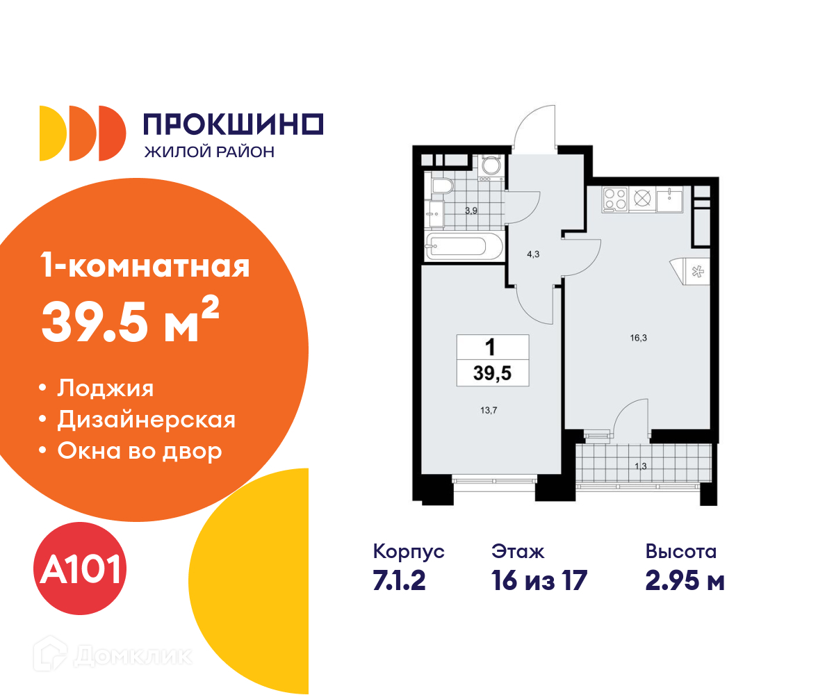 Планировка 1-комн. в ЖК «Прокшино»