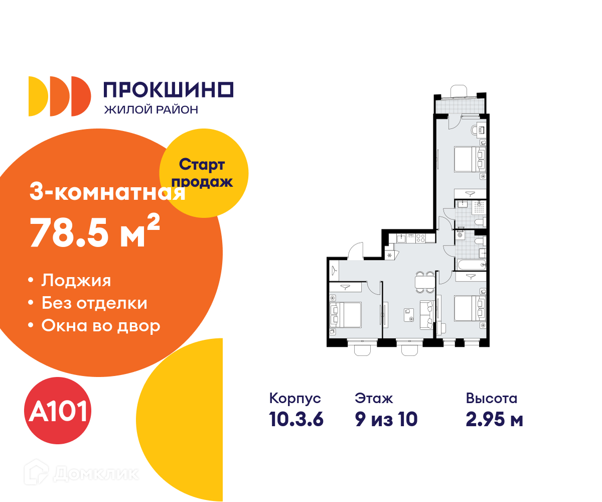 Планировка 3-комн. в ЖК «Прокшино»