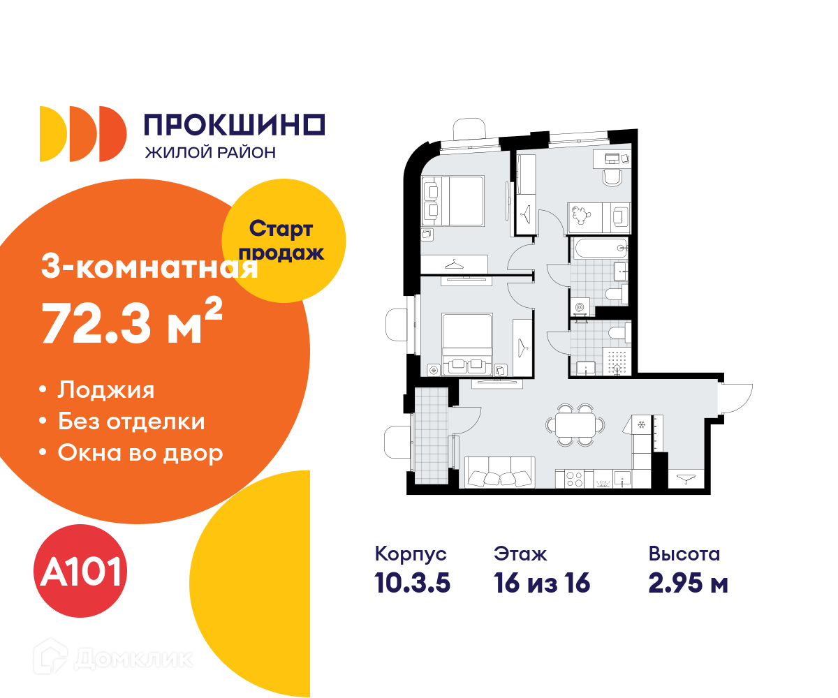 Планировка 3-комн. в ЖК «Прокшино»