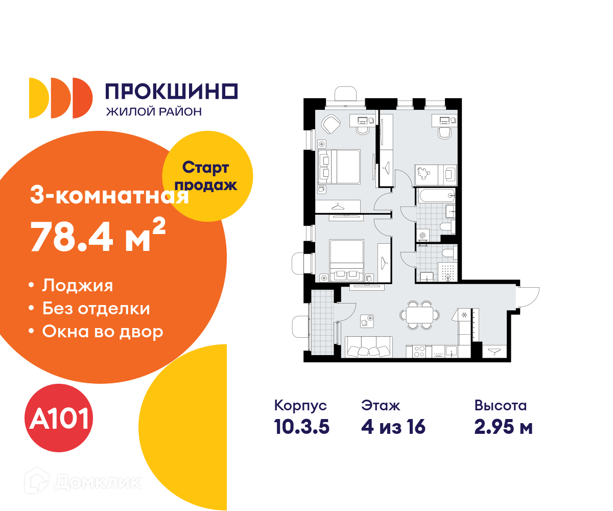 Планировка 3-комн. в ЖК «Прокшино»