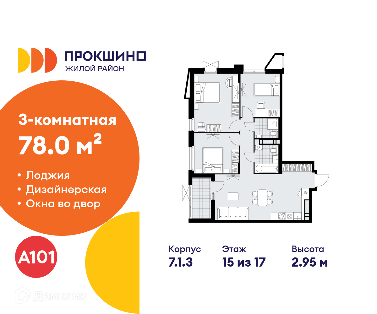 Планировка 3-комн. в ЖК «Прокшино»