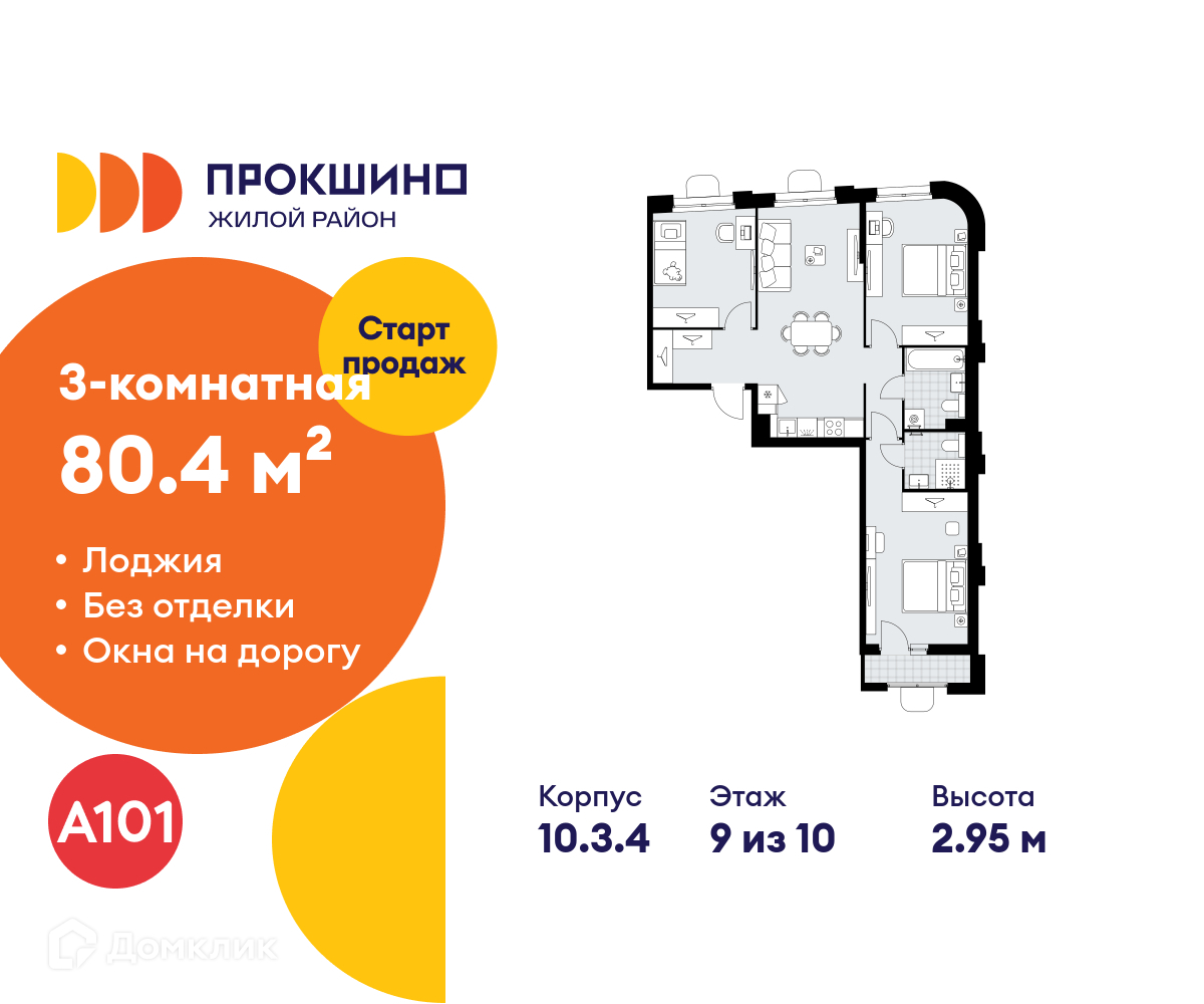 Планировка 3-комн. в ЖК «Прокшино»