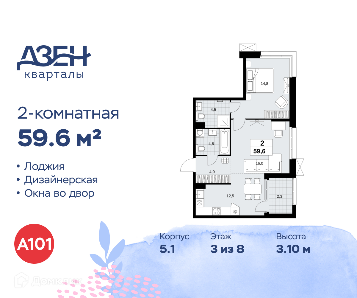 Планировка 2-комн. в ЖК «Дзен-кварталы»