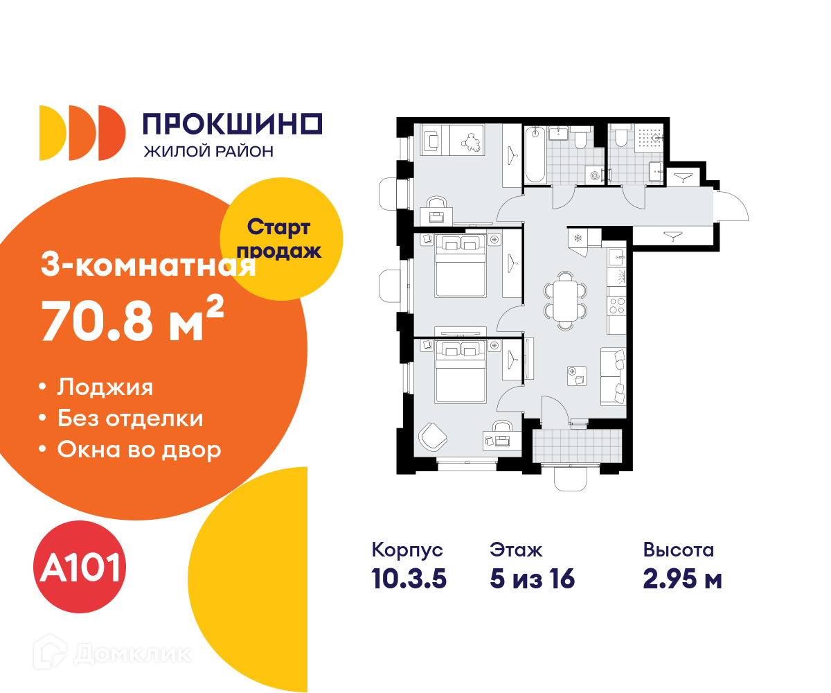 Планировка 3-комн. в ЖК «Прокшино»