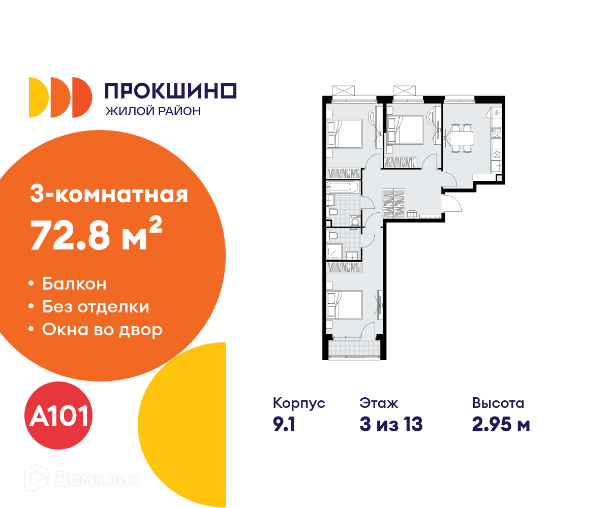Планировка 3-комн. в ЖК «Прокшино»