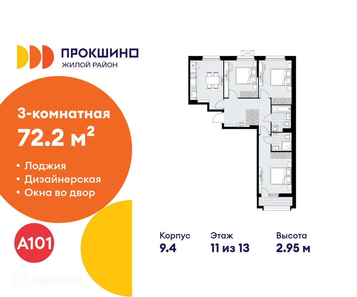 Планировка 3-комн. в ЖК «Прокшино»