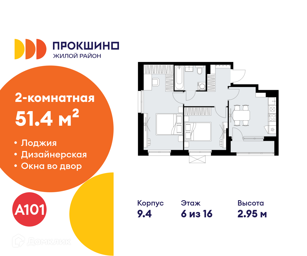 Планировка 2-комн. в ЖК «Прокшино»