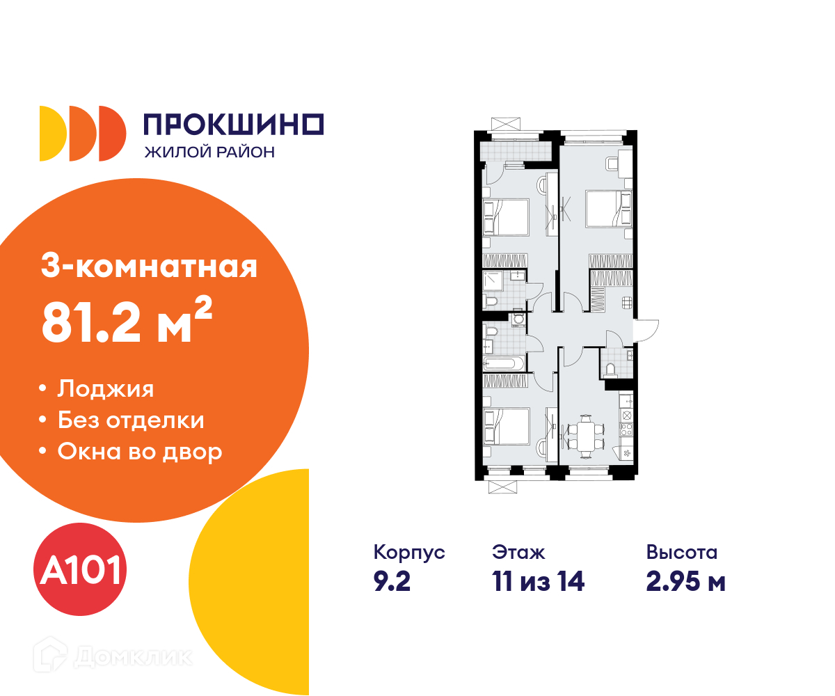 Планировка 3-комн. в ЖК «Прокшино»