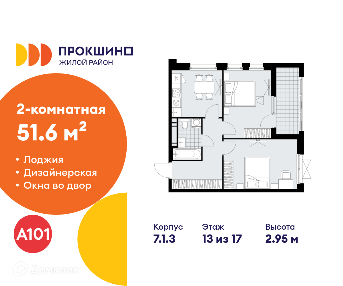 Планировка 2-комн. в ЖК «Прокшино»