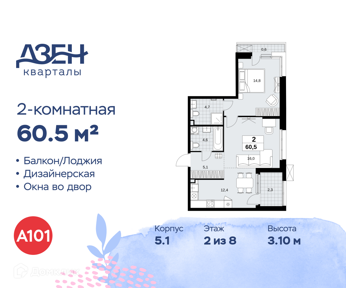 Планировка 2-комн. в ЖК «Дзен-кварталы»