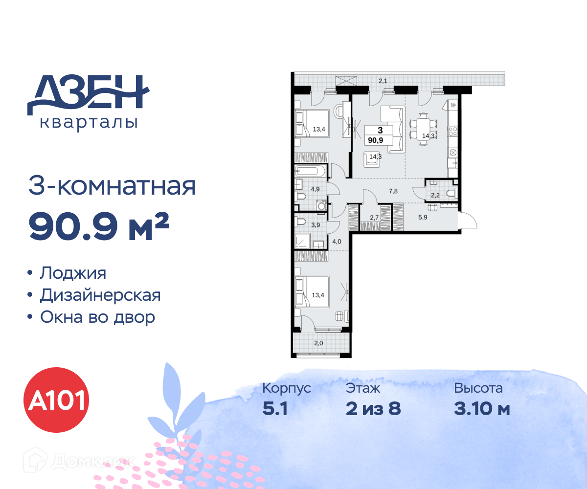 Планировка 3-комн. в ЖК «Дзен-кварталы»