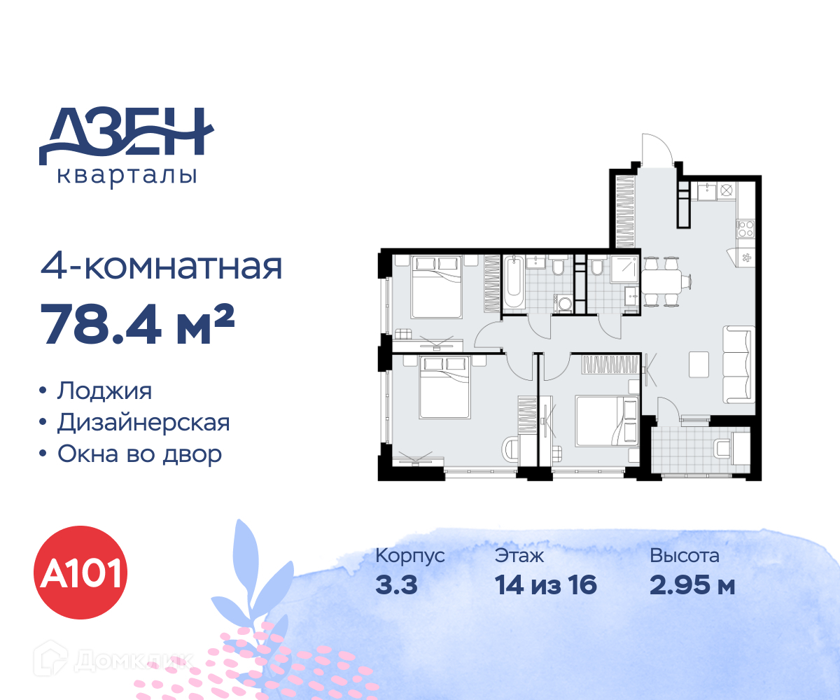 Планировка 4-комн. в ЖК «Дзен-кварталы»