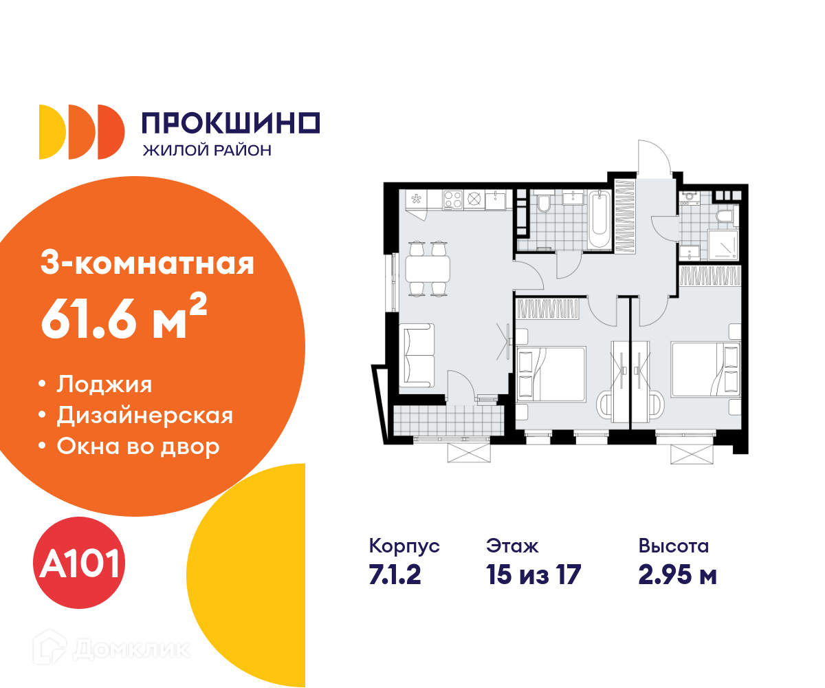 Планировка 3-комн. в ЖК «Прокшино»