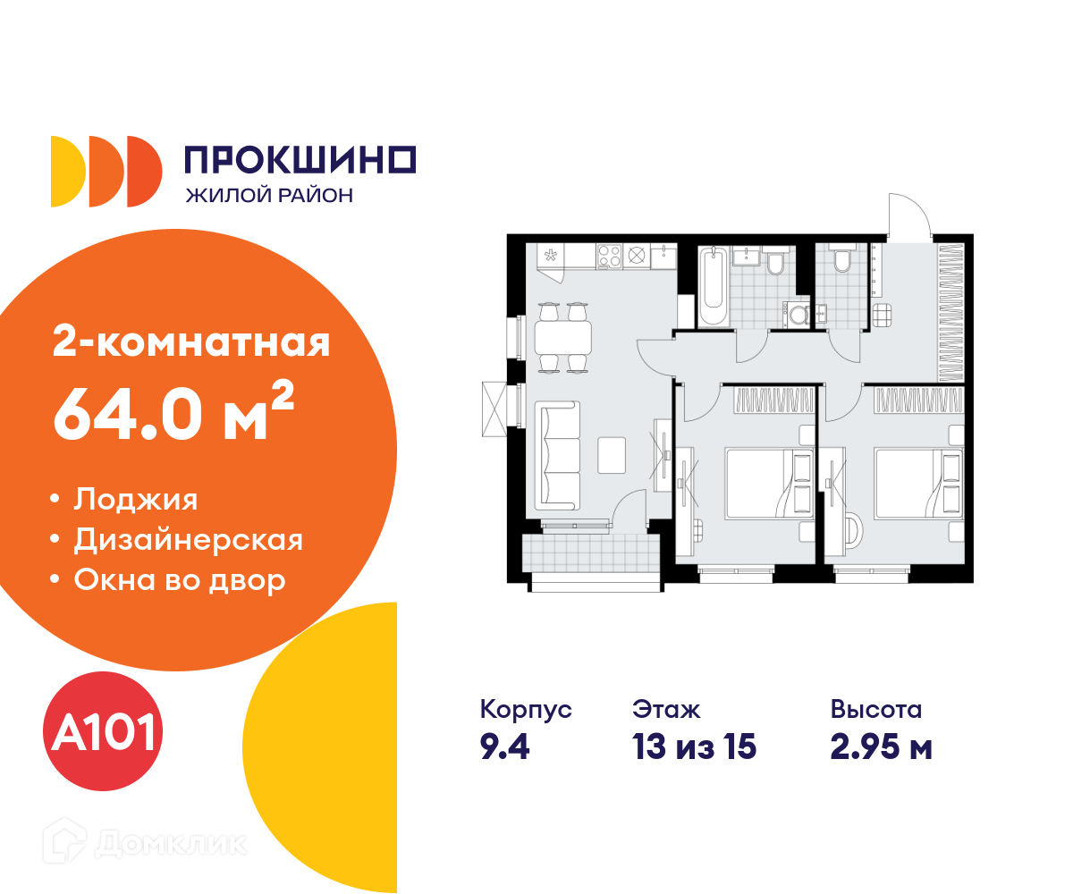 Планировка 2-комн. в ЖК «Прокшино»
