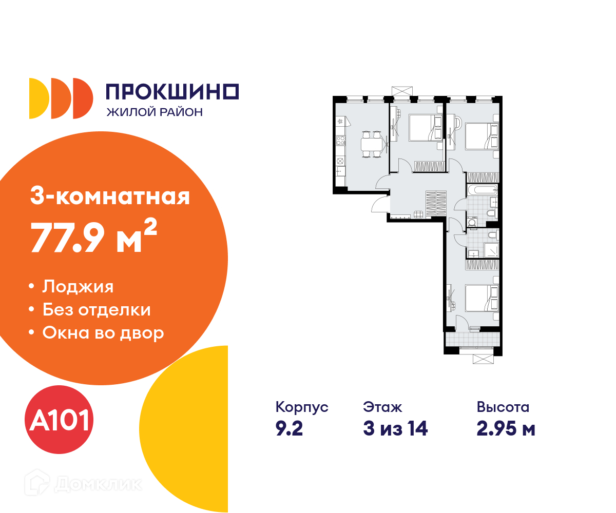 Планировка 3-комн. в ЖК «Прокшино»