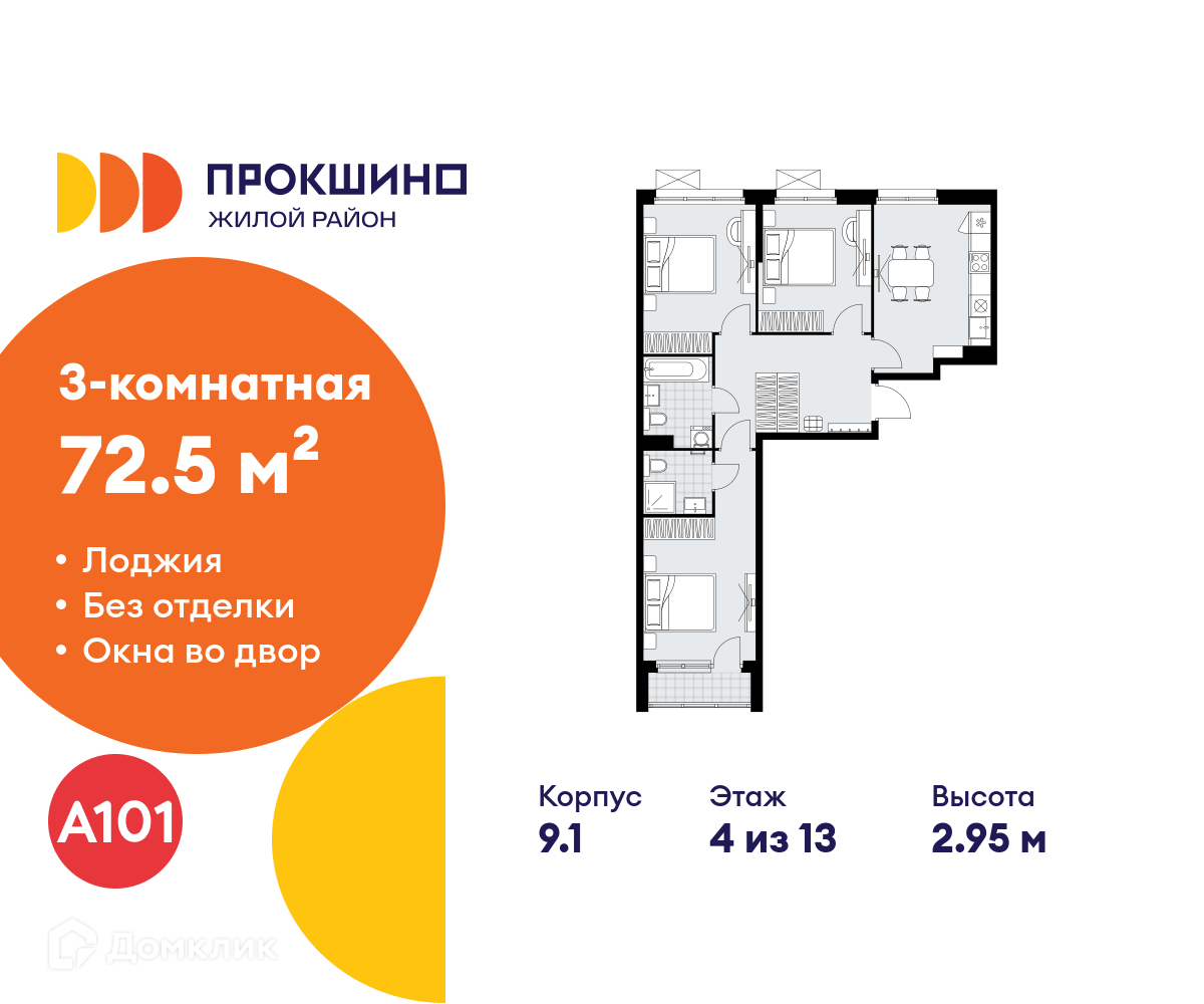 Планировка 3-комн. в ЖК «Прокшино»