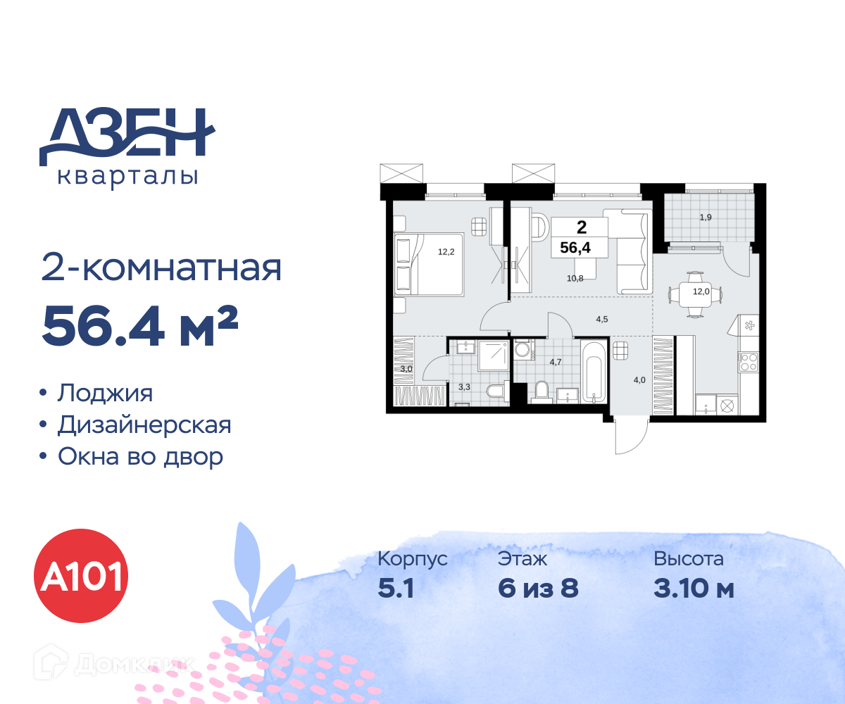 Планировка 2-комн. в ЖК «Дзен-кварталы»
