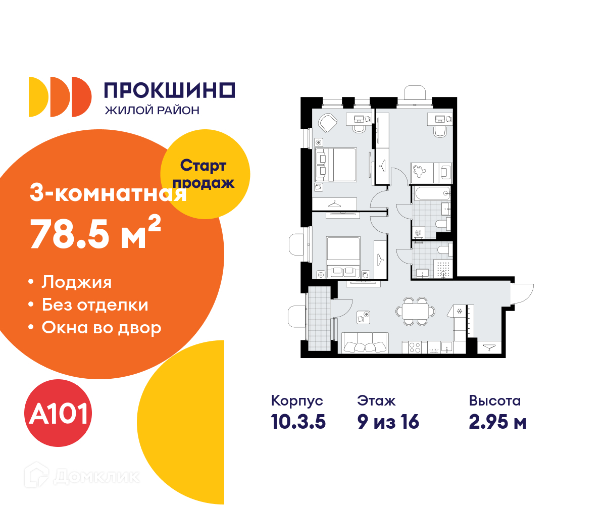 Планировка 3-комн. в ЖК «Прокшино»