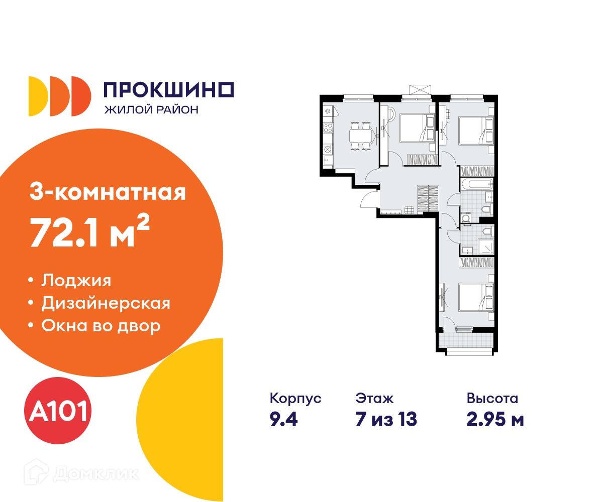 Планировка 3-комн. в ЖК «Прокшино»