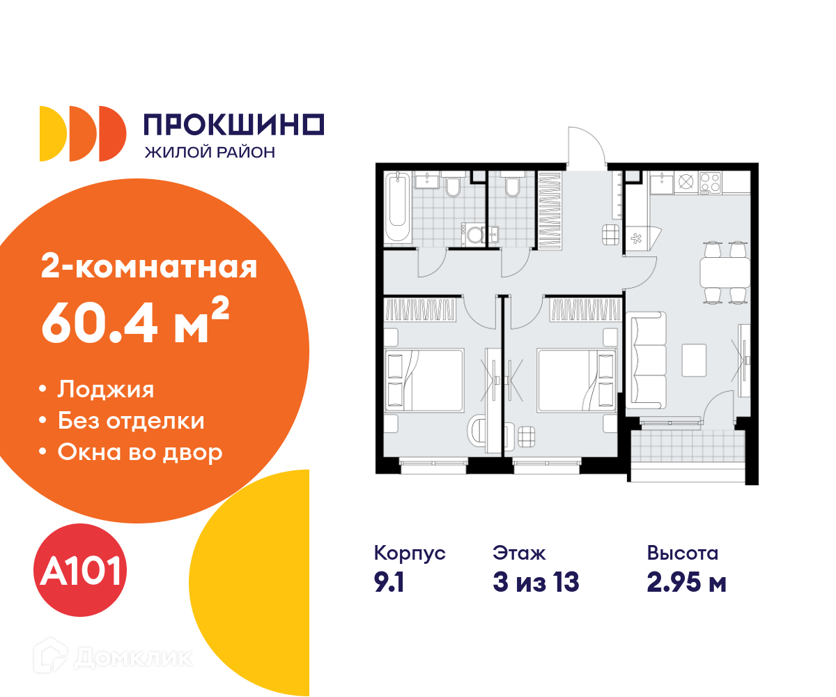 Планировка 2-комн. в ЖК «Прокшино»