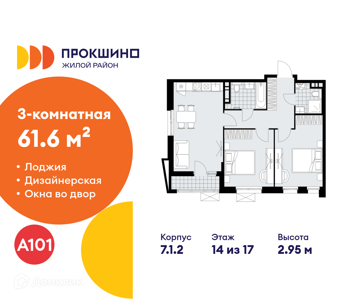 Планировка 3-комн. в ЖК «Прокшино»