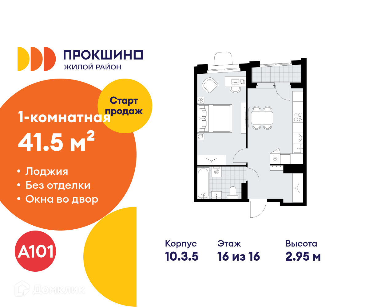 Планировка 1-комн. в ЖК «Прокшино»