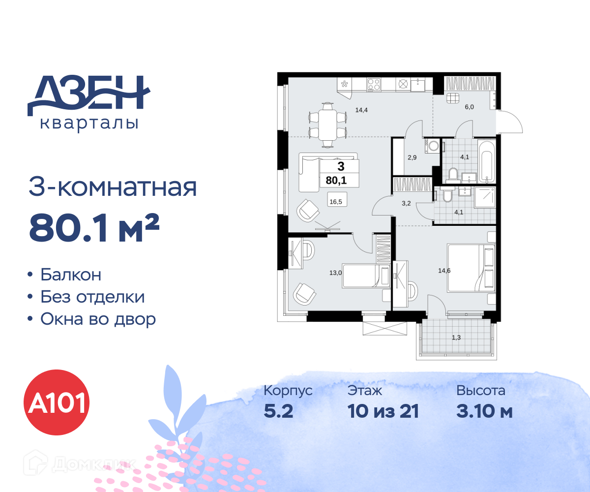 Планировка 3-комн. в ЖК «Дзен-кварталы»