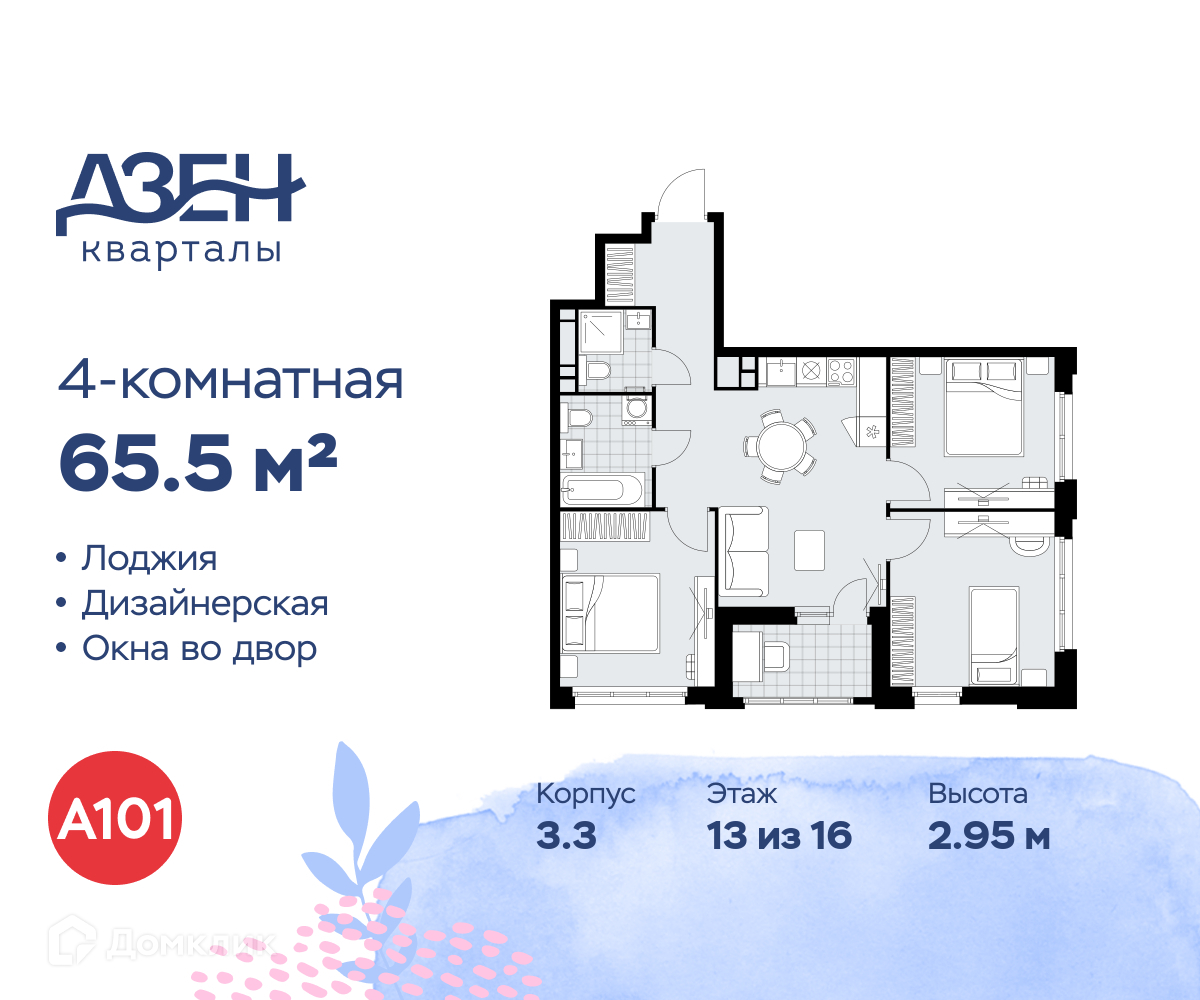Планировка 4-комн. в ЖК «Дзен-кварталы»