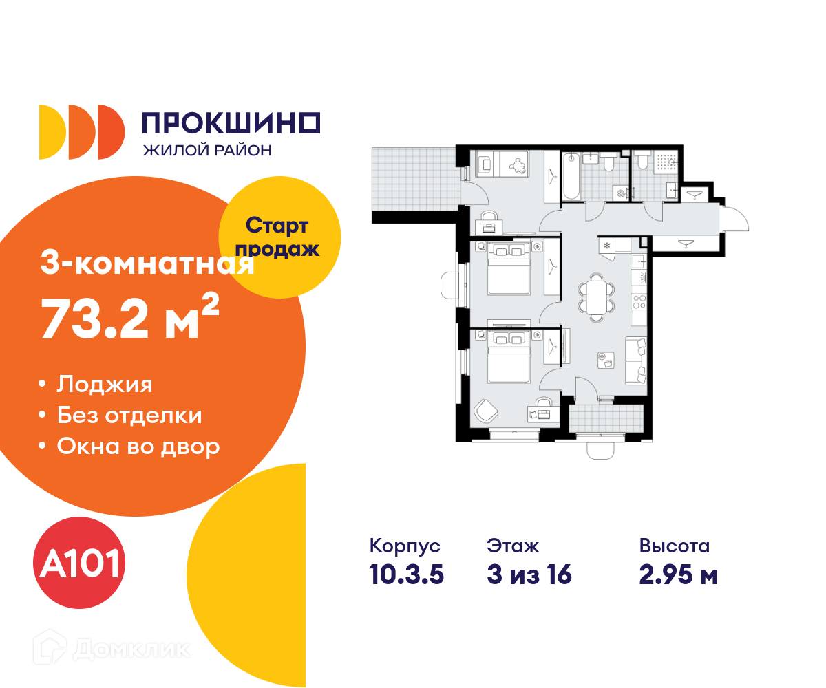 Планировка 3-комн. в ЖК «Прокшино»