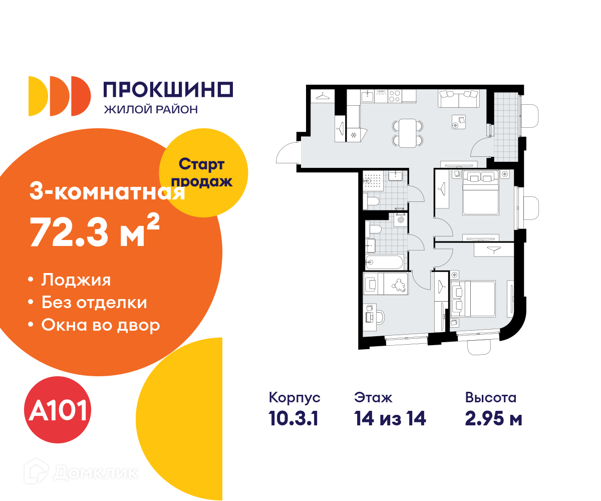 Планировка 3-комн. в ЖК «Прокшино»